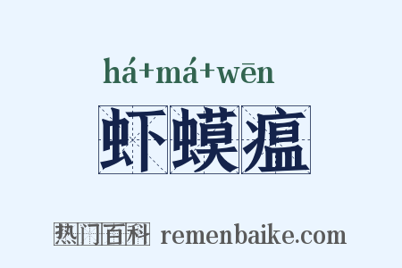 虾蟆瘟是什么意思的图片